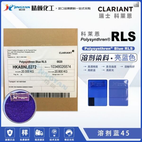 瑞士科萊恩Polysynthren Blue RLS高耐溫蒽醌染料溶劑藍45